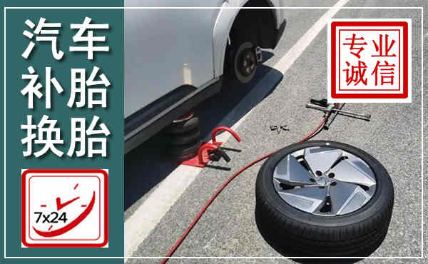 武强汽车换轮胎,附近上门换轮胎电话