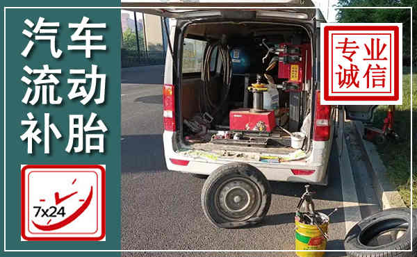 武强汽车流动补胎,附近补胎电话