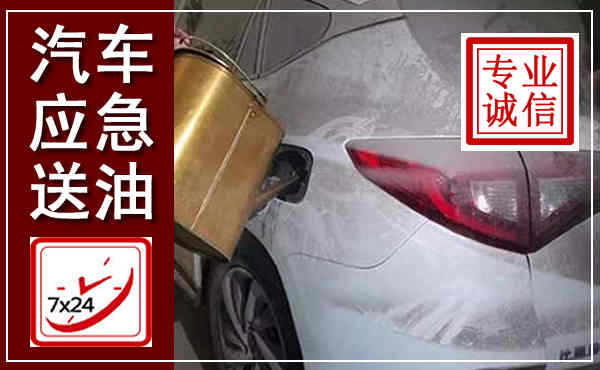 武强汽车送油救援,附近上门送油电话