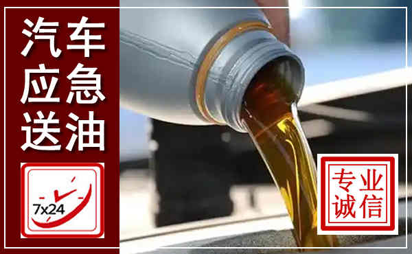 武强汽车送燃油救援,附近上门送燃油电话