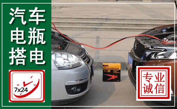 武强汽车搭电,附近电瓶搭电救援电话