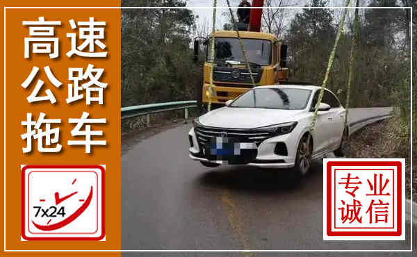 武强高速公路拖车,附近高速公路拖车救援电话
