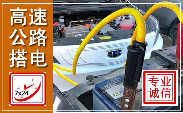 武强高速公路汽车搭电,中途电瓶维修电话