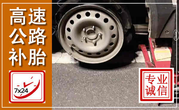 武强高速公路流动补胎,汽车换轮胎电话