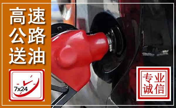 武强高速公路汽车送油,汽车救援送油电话