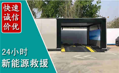 武强新能源汽车救援场景与案例